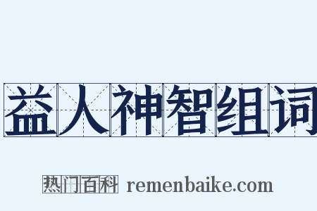 益人神智组词是什么意思的图片